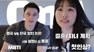 5년차 국제커플 Q&A_1탄💭한국vs영국 양치법 논란,결혼/자녀 계획, 서로 불만인 점 폭로, MBTI, 첫인상