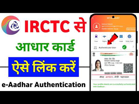 IRCTC Aadhar Link | IRCTC में e-Aadhaar Authentication कैसे करें? | how to link aadhaar in irctc