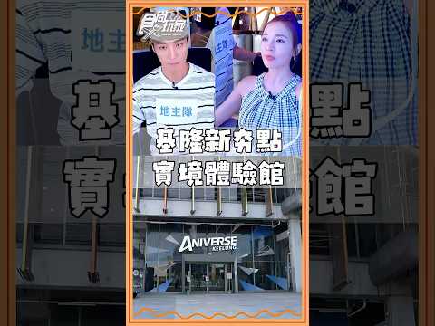 基隆新夯點！實境體驗館！