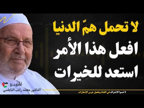 لا تحمل همّ الدنيا، افعل هذا الأمر واستعد للخيرات - الشيخ محمد راتب النابلسي