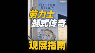 【视频】劳力士蚝式传奇百年大展「观展指南」来了！