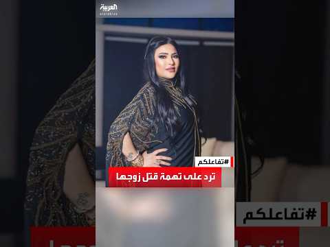 تفاعلكم | بدرية طلبة تقاضي متهميها بقتل زوجها وتجارة الأعضاء