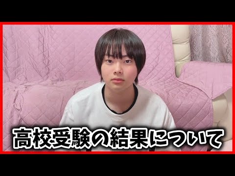 【ご報告】高校受験の結果について