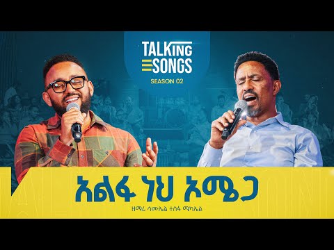 አልፋ ነህ ኦሜጋ - Alpha Neh Omega || Talking Songs - Season 2 Episode 13 II Singer Samuel T/Michael