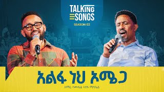 አልፋ ነህ ኦሜጋ - Alpha Neh Omega || Talking Songs - Season 2 Episode 13 II Singer Samuel T/Michael