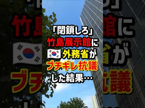 「閉鎖しろ」竹島展示館に🇰🇷外務省がブチギレ抗議した結果… #海外の反応