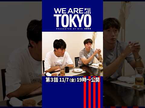 【#3予告編】#fc東京 ドキュメンタリー「WE ARE TOKYO」#サッカー