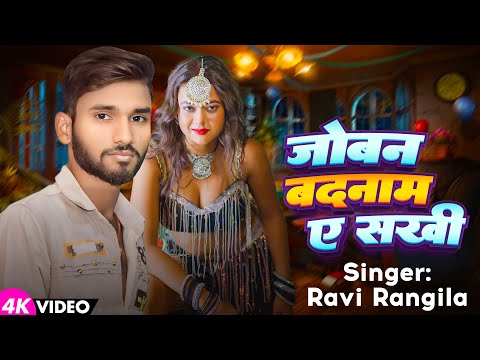 #Video | जोबन बदनाम ए सखी | #Ravi Rangila | New Bhojpuri Video Song | #Joban Badnam Ye Sakhi