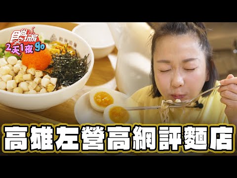 【高雄】高網評麵店 一碗多吃超划算??【食尚玩家2天1夜go】20240313 (1/4)