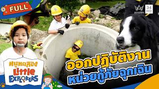 ออกปฏิบัติงานหน่วยกู้ภัยฉุกเฉิน | หนูทดลอง Little Explorers |  9 ส.ค. 69 Full EP