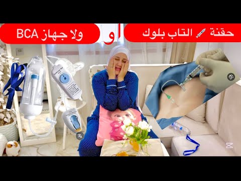 اول ظهور ليا🙈 بعد الولادة + تجربتي في مستشفي 🙄الفاً وتجربتي في حقنة التاب بلوك وجهازالbca بكل امانة