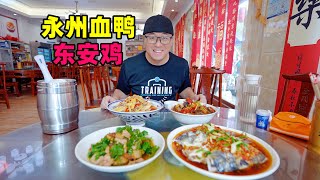 湖南湘菜永州血鸭，国宴名菜东安鸡，阿星逛零陵古城，柳宗元古迹Liu Zongyuan's Historic Sites and Food in Yongzhou, Hunan