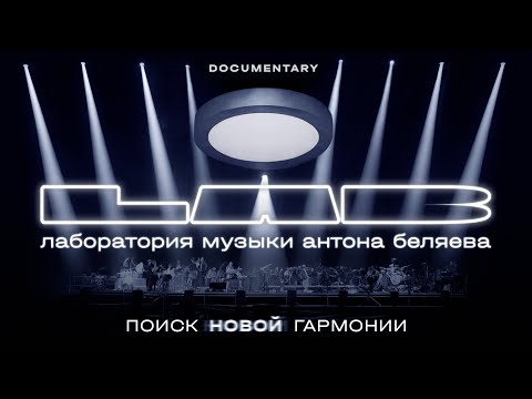 LAB Антона Беляева: Поиск новой гармонии