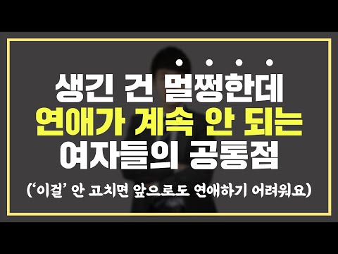 거의 모든 남자들이 별로라고 느끼는 '여자 성격'