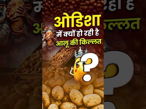 Odisha में क्यों हो रही है आलू की किल्लत | Odisha Faces Potato Shortage
