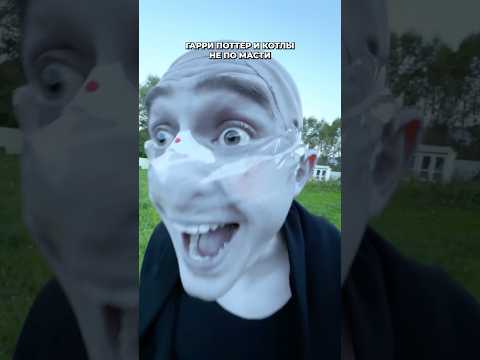 Воландеморт попал в Утомленные солнцем #утомленныесолнцем #котлы #гаррипоттер #пародия