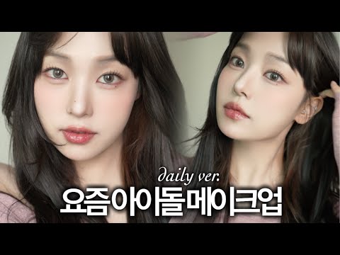 예쁨농도 최대치! 남친 생기는 "셀카필승 메이크업"🖤feat. 요즘 아이돌 인스타 얼빡샷📸,,에서 자주 보이는 쿨톤 로맨틱 음영화장법