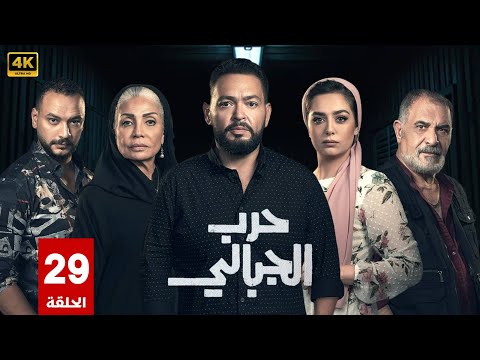 مسلسل | حرب الجبالى | الحلقة 29 | بطولة - أحمد رزق - سوسن بدر - رياض الخولي - FULL HD
