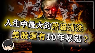 【突發】人生中最大的階級大清洗，我們將是最後一代有錢人？美股還有10年暴漲？美國正沒收全球財富，台積電變美積電？美國百年稅上線，未來連呼吸都要交稅？