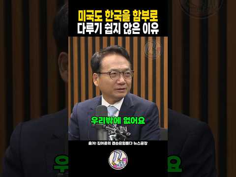 미국도 한국을 함부로 다루기 쉽지 않은 이유 | 박선원의원 | 박선원 김어준 | 이재명 트럼프 | 한미정상회담 | 김어준의 겸손은 힘들다 뉴스공장