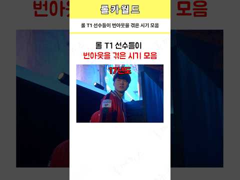 롤 T1 선수들이 번아웃을 겪은 시기 모음