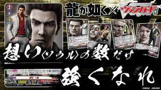 【対戦動画】桐生一馬＆東城会 vs 桐生一馬＆近江連合「赫月ノ使者」【ヴァンガード】