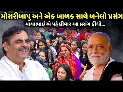 મોરારીબાપુ અને એક બાળક સાથે બનેલો પ્રસંગ | Mayabhai Ahir | new comedy jokes 2025 | Aapnu Loksahitya