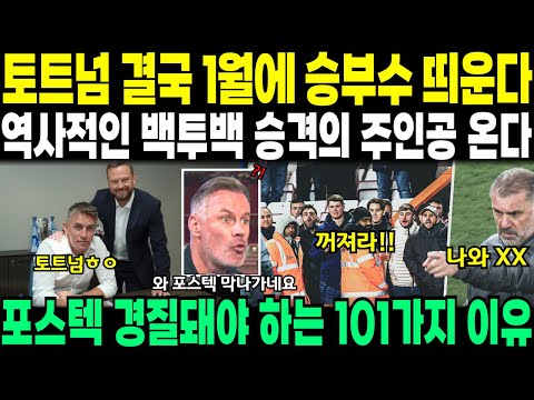 토트넘 결국 1월에 승부수 띄운다. 역사적인 백투백 승격의 주인공 온다. 포스텍이 경질 되어야 하는 101가지 이유