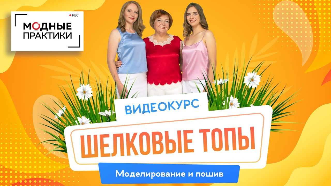 Шелковые топы. Моделирование и пошив тремя разными способами