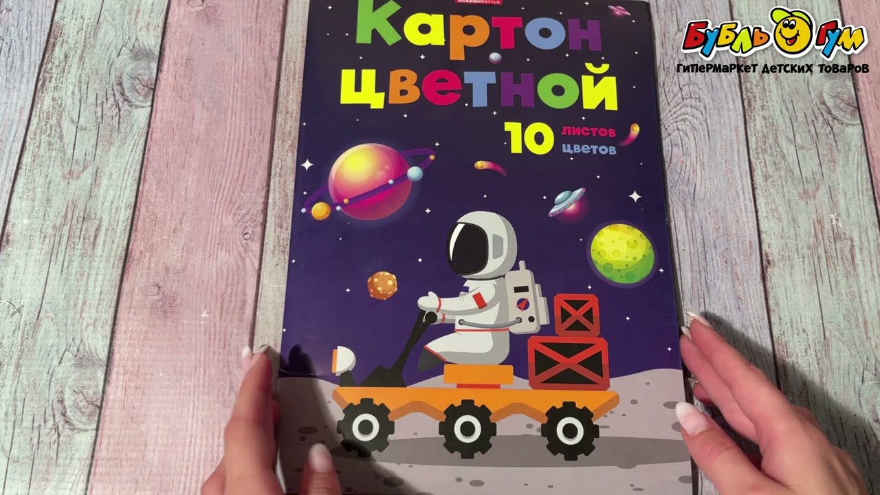 Картон цветной Космопутешествие 10цв 10л - видео Картон цветной Космопутешествие 10цв 10л - видео