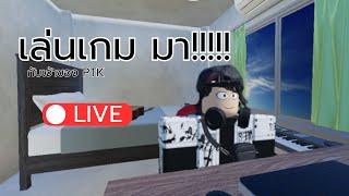 เล่นเกมกันมา มายคราฟ LIVE!! | PTK studio