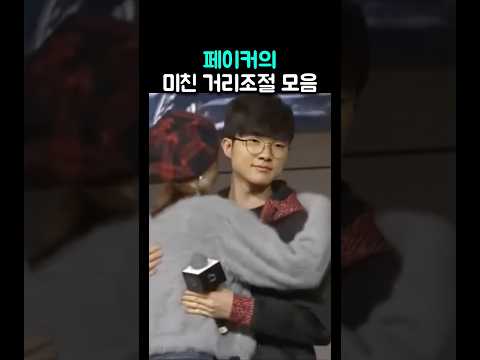 페이커 극한의 거리유지