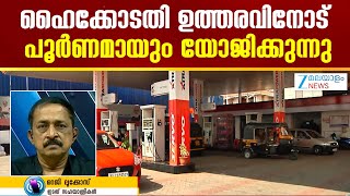 Petrol Pump Toilet Disputes | ഹൈക്കോടതി ഉത്തരവിനോട് പൂർണമായും യോജിക്കുന്നു