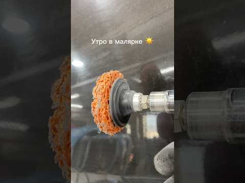 Ржавчинка #автомаляр #утро