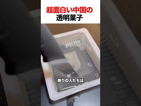超面白い中国の透明菓子