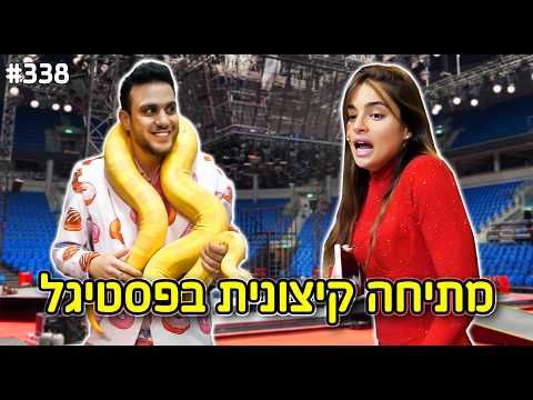 מתיחה קיצונית בפסטיגל! (שמתי נחש בחדר של נועה קירל!)