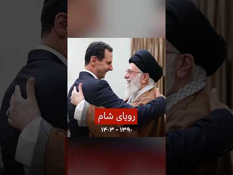 رویای شام؛ ۱۳۹۰ - ۱۴۰۳