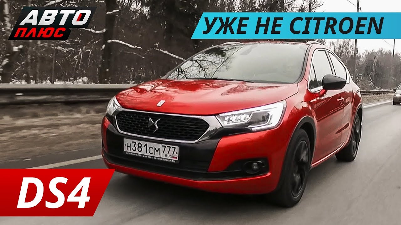 Они считают его премиальным. DS4 Crossback. Уже не Citroen плюс