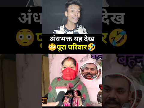 Ek Andh Bhakton Ke Baat Manke Pura Pariwar Chal Raha Hain Lekin Andbhakt Nehi Mante.! #andhbhakt