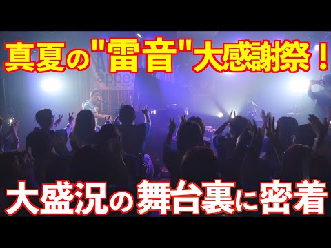 [ライブの裏側]真夏の"雷音"大感謝祭！大盛況の舞台裏に密着[マネージャー目線👀w]