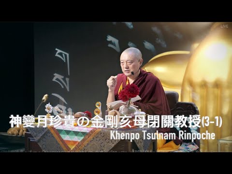 神變月珍貴の金剛亥母閉關教授(3-1) Khenpo Tsulnam Rinpoche 慈囊仁波切教授 2/28  @般若林度母禪寺