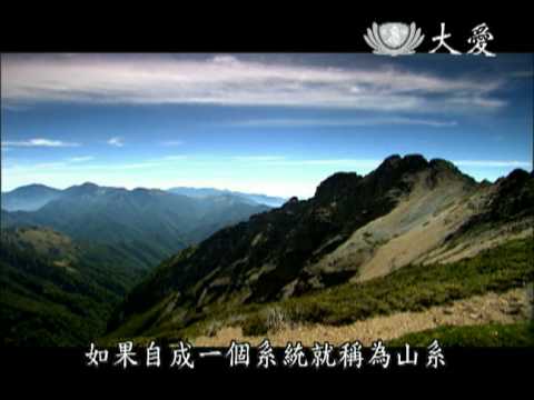 2 大愛電視DaAiTV_發現_台灣大地奧祕_1_山起山落蓬萊島_字幕.mov - YouTube(3分15秒)