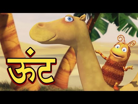 ऊंट | Camel |  Informative Video About Camel | Learning Videos For Kids | Trip And Troop