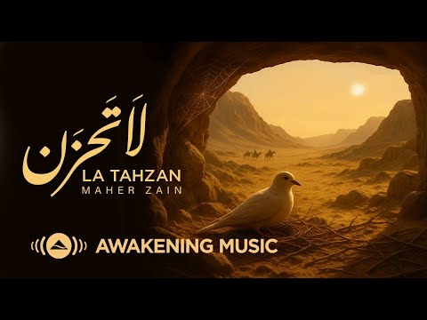 Maher Zain - La Tahzan | ماهر زين - لا تَحزَن