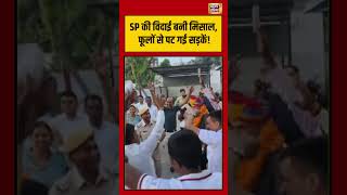 SP की विदाई बनी मिसाल, फूलों से पट गई सड़कें! | #viralvideo #viralnews #shorts