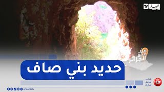 من عمق الجزائر  / عين تموشنت.. من بني صاف إلى برج إيفل ..  حديد الجزائر الذي صنع مجد باريس