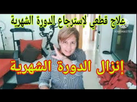 أقوى مشروب لإنزال الدورة الشهرية وتنظيمها 👌 علاقة الحيض بعيد الأضحى ردو بالكم 😱