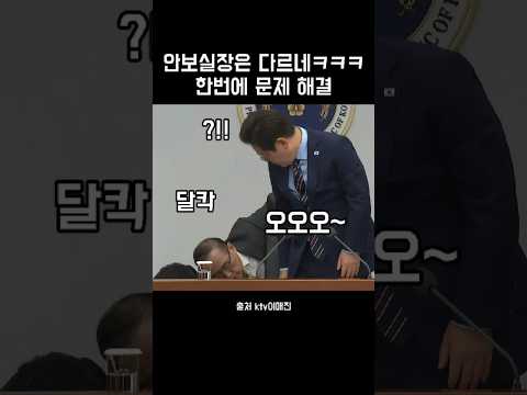 대통령의 구세주로 나타난 안보실장ㅋㅋㅋ 한번에 문제해결 #이재명 #ktv이매진