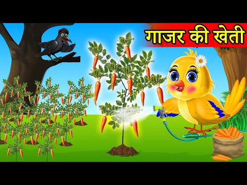 चिड़िया की गाजर Carrots की खेती | Tuntuni chidiya wala Cartoon | Hindi Kahani | NEW Episodes |कार्टून