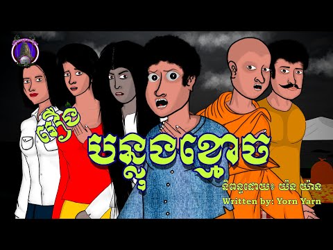 រឿងព្រេងខ្មែរ-រឿងបន្លុងខ្មោច|Khmer Legend-The offering of a spirit